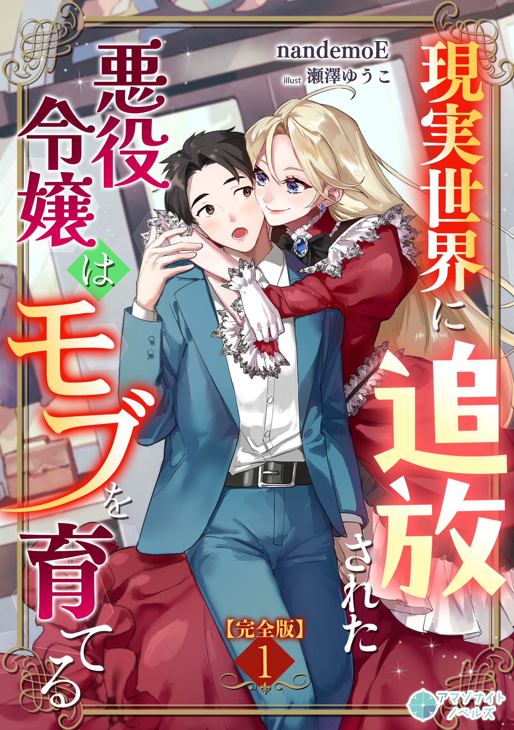現実世界に追放された悪役令嬢はモブを育てる【完全版】