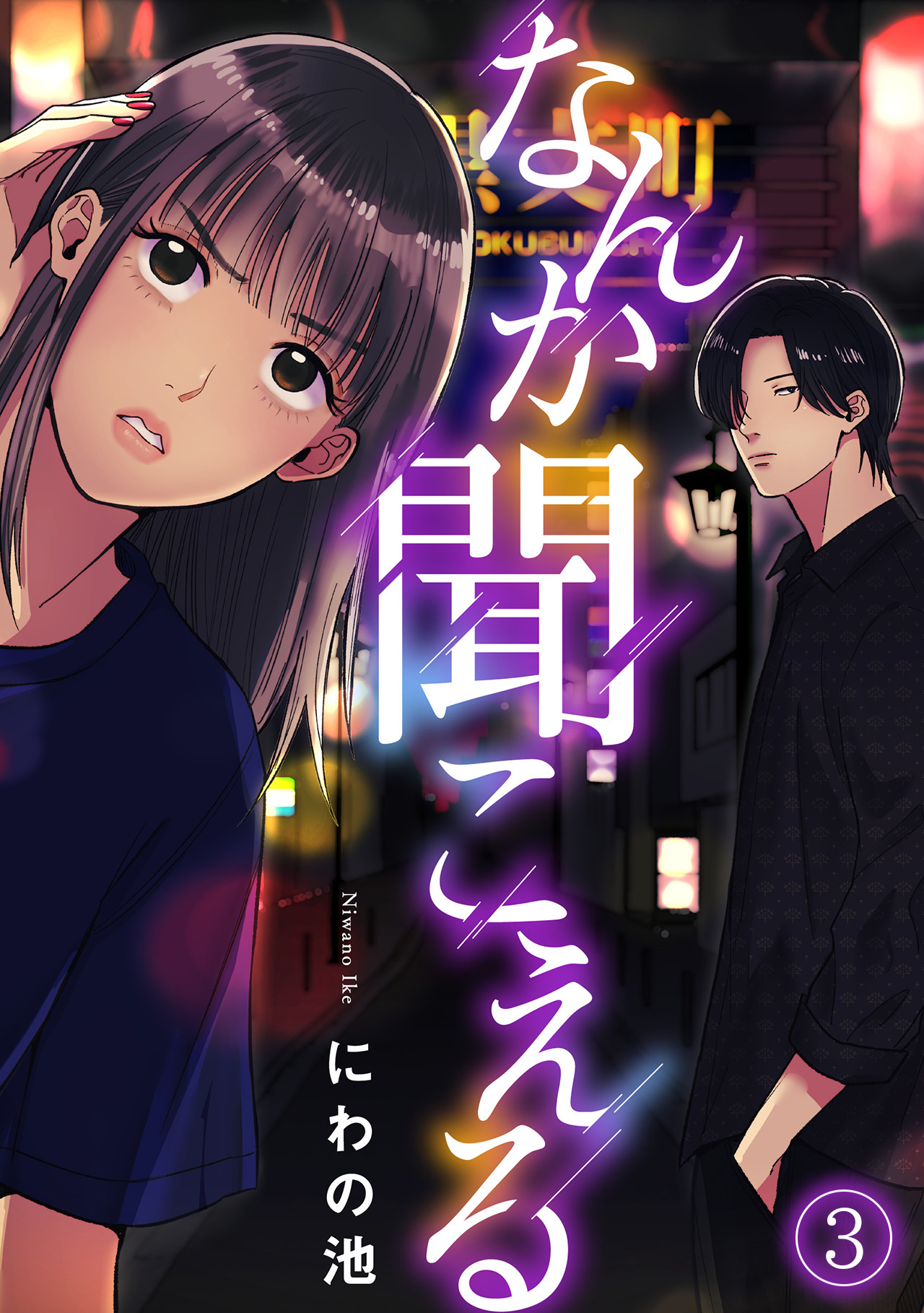 【期間限定　無料お試し版　閲覧期限2026年5月2日】なんか聞こえる(3)