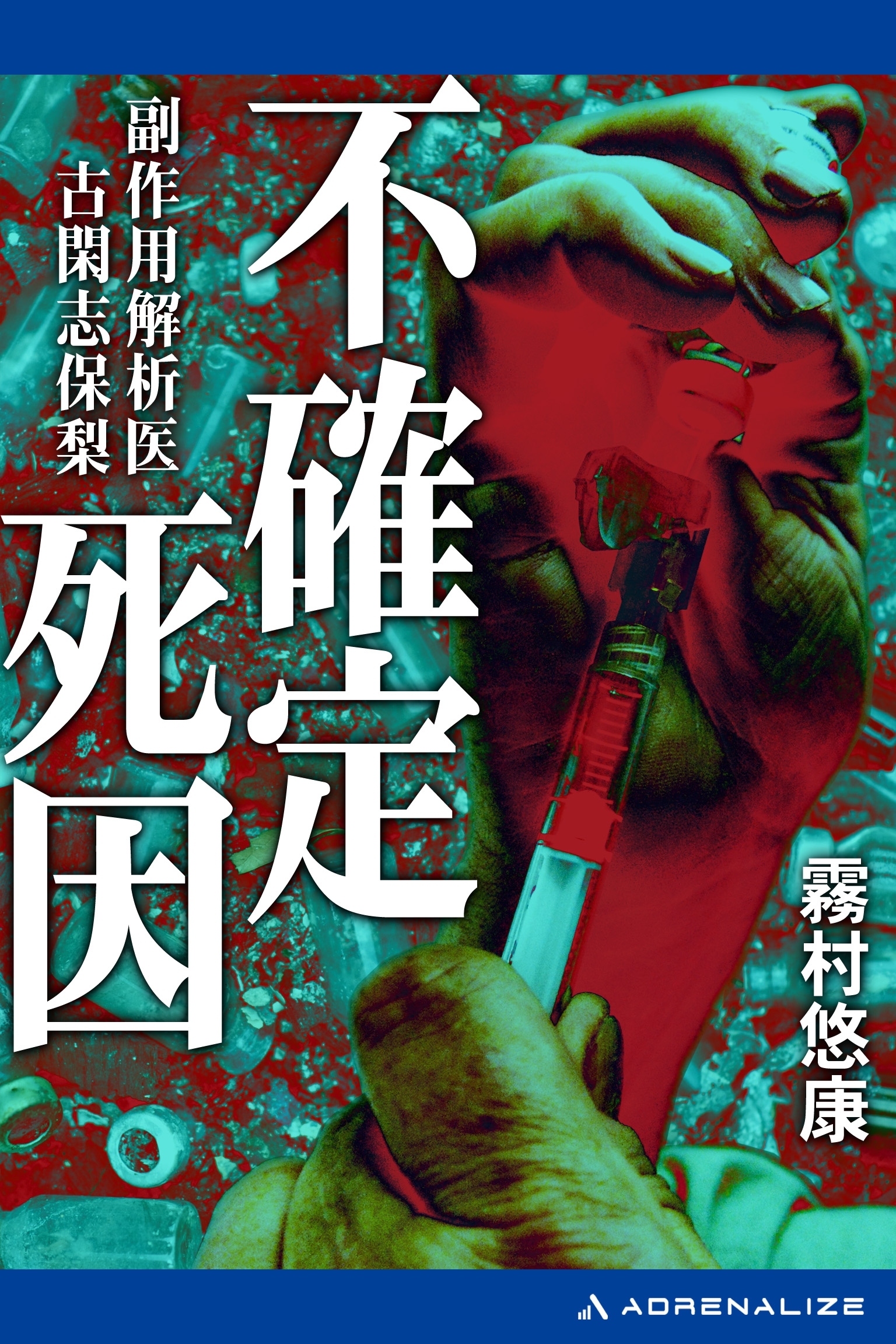 副作用解析医・古閑志保梨