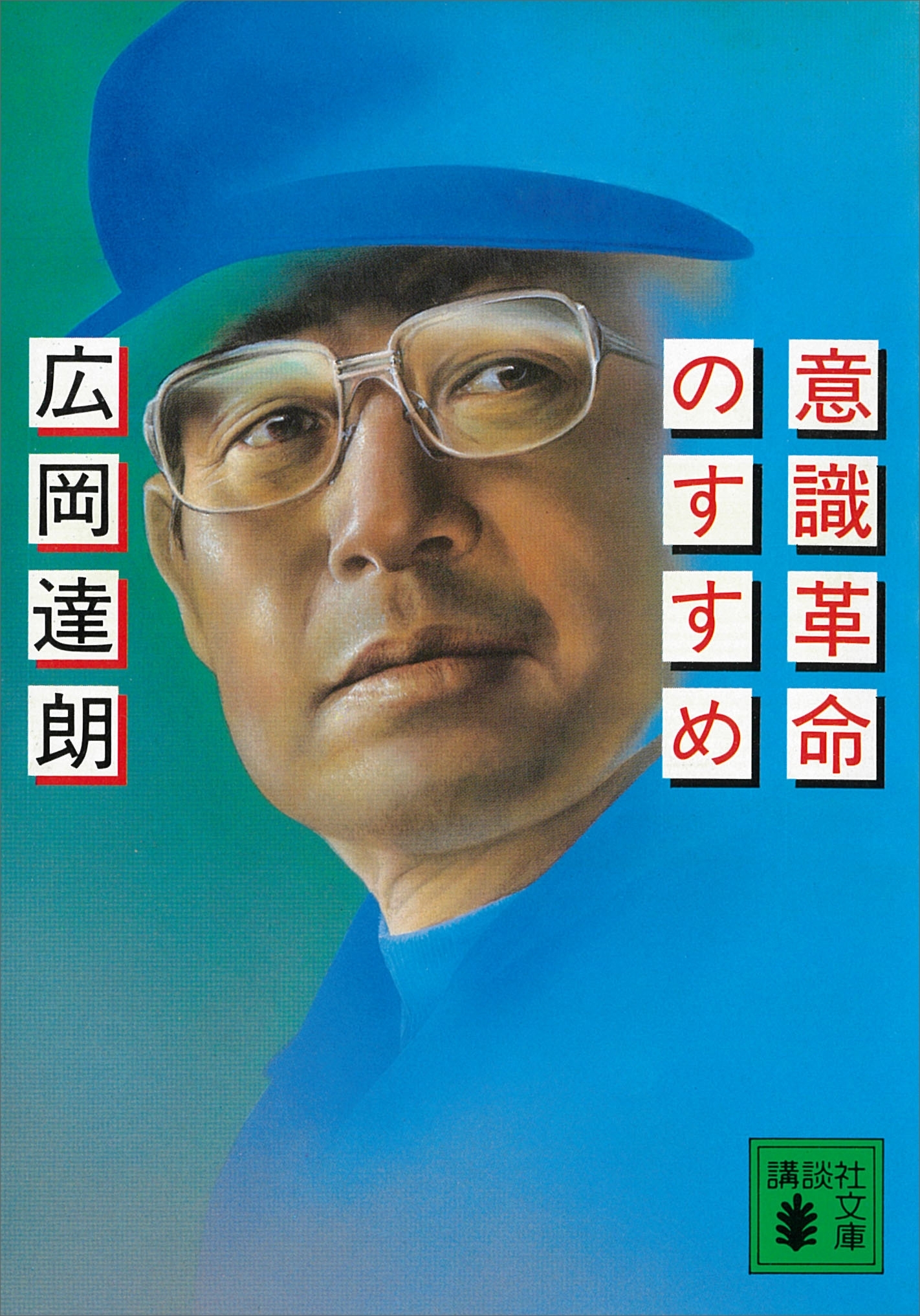 意識革命のすすめ