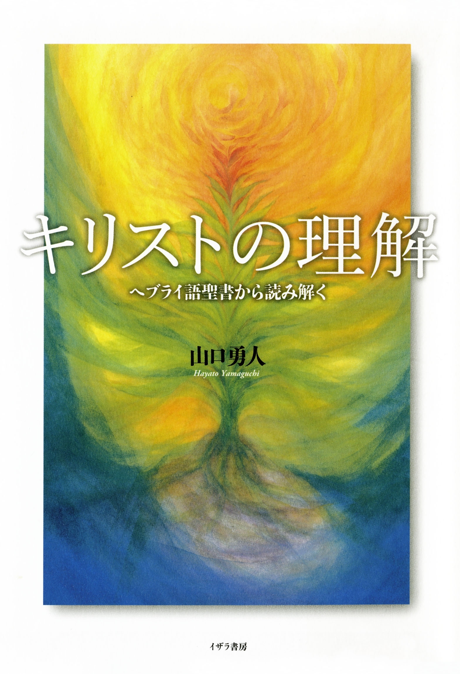 キリストの理解　ヘブライ語聖書から読み解く