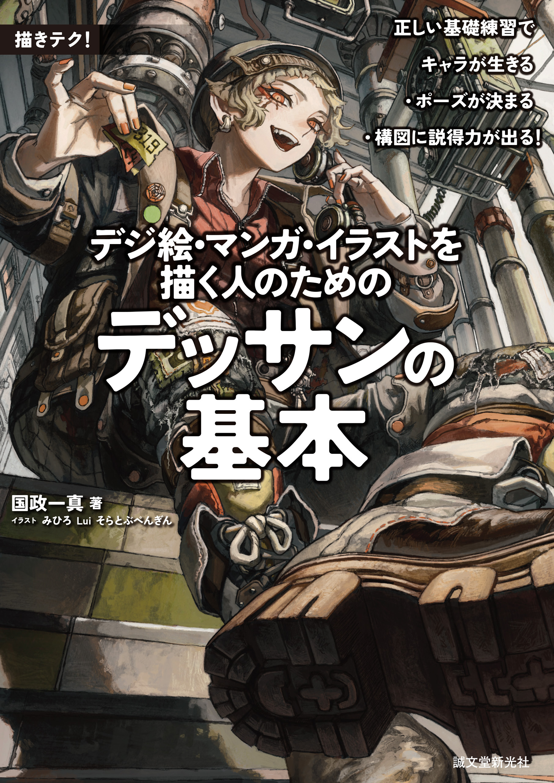 デジ絵・マンガ・イラストを描く人のためのデッサンの基本