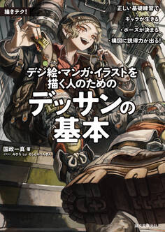 デジ絵・マンガ・イラストを描く人のためのデッサンの基本