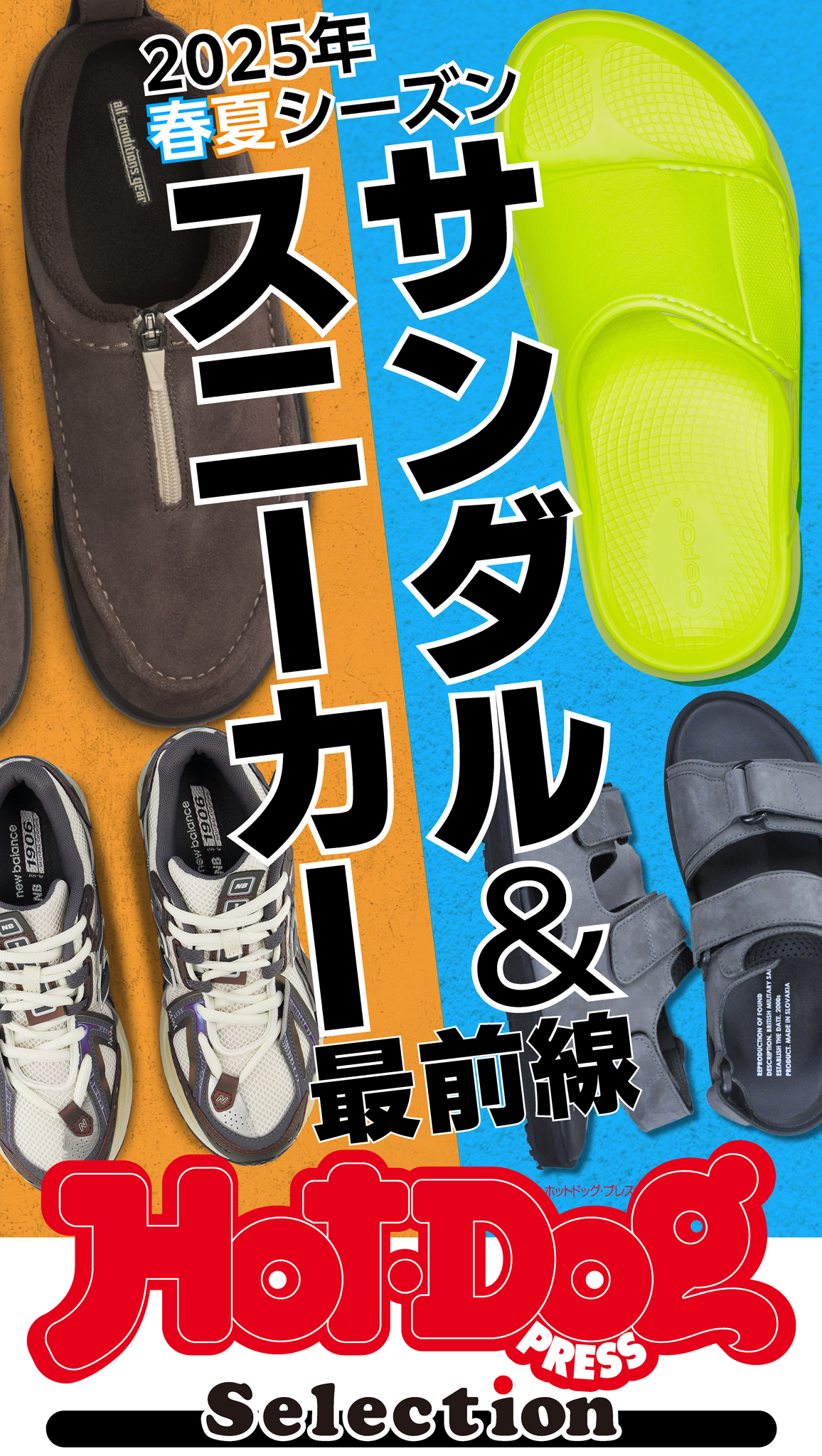 ホットドッグプレスセレクション　２０２５年春夏シーズン　サンダル＆スニーカー最前線