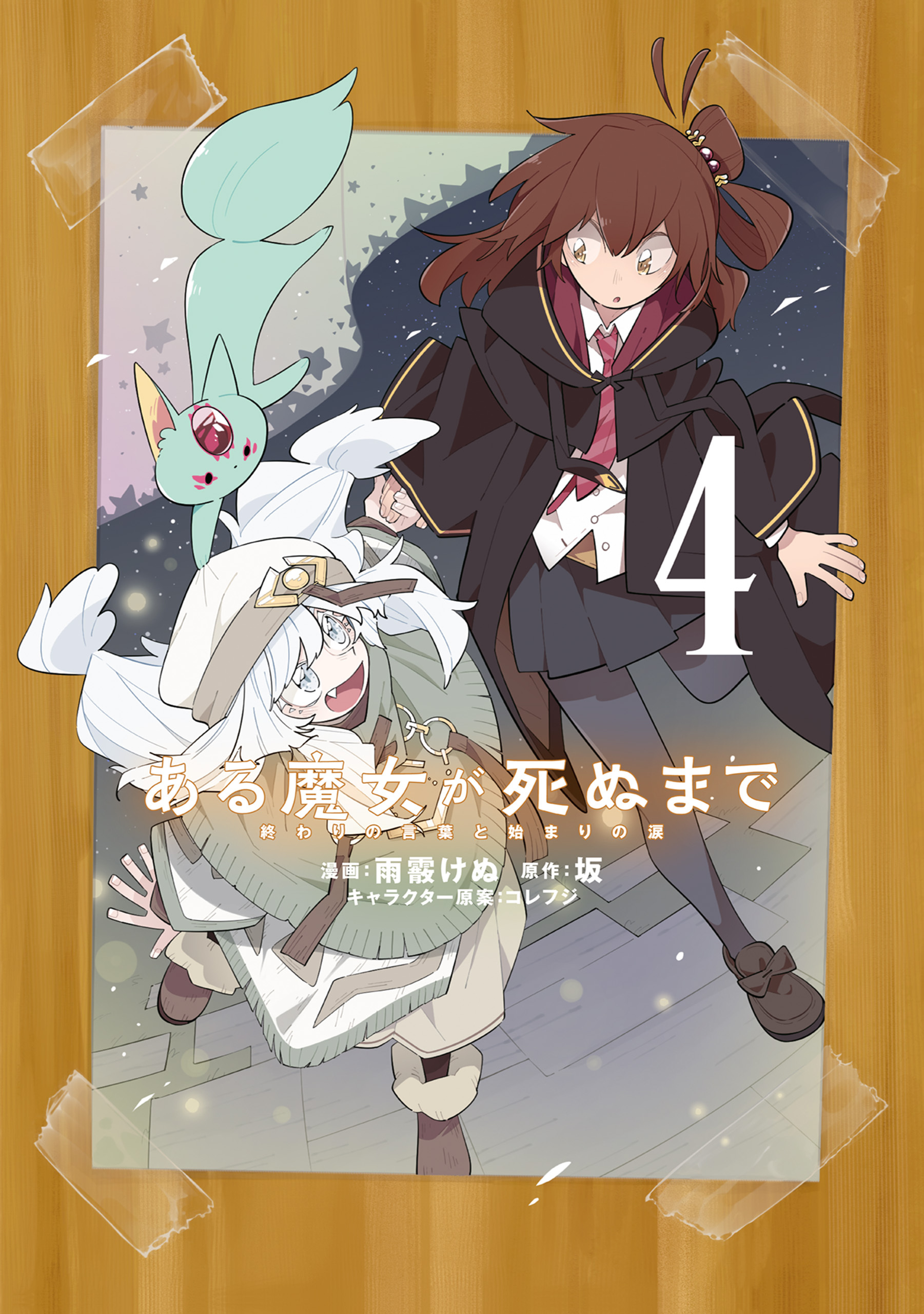 ある魔女が死ぬまで 4　終わりの言葉と始まりの涙