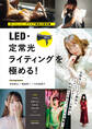 ポートレート&グラビア撮影の新常識 LED・定常光ライティングを極める!
