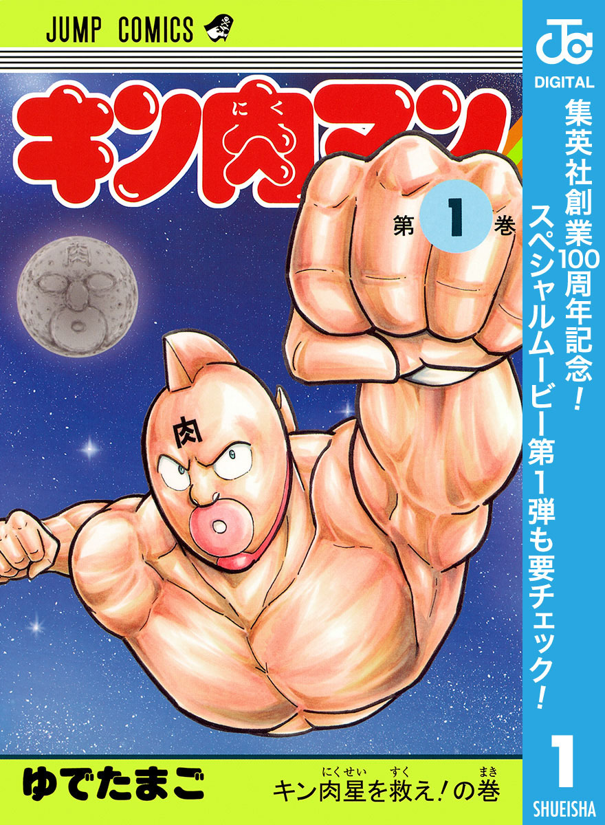 キン肉マン【期間限定無料】 1