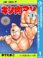 キン肉マン【期間限定無料】 1