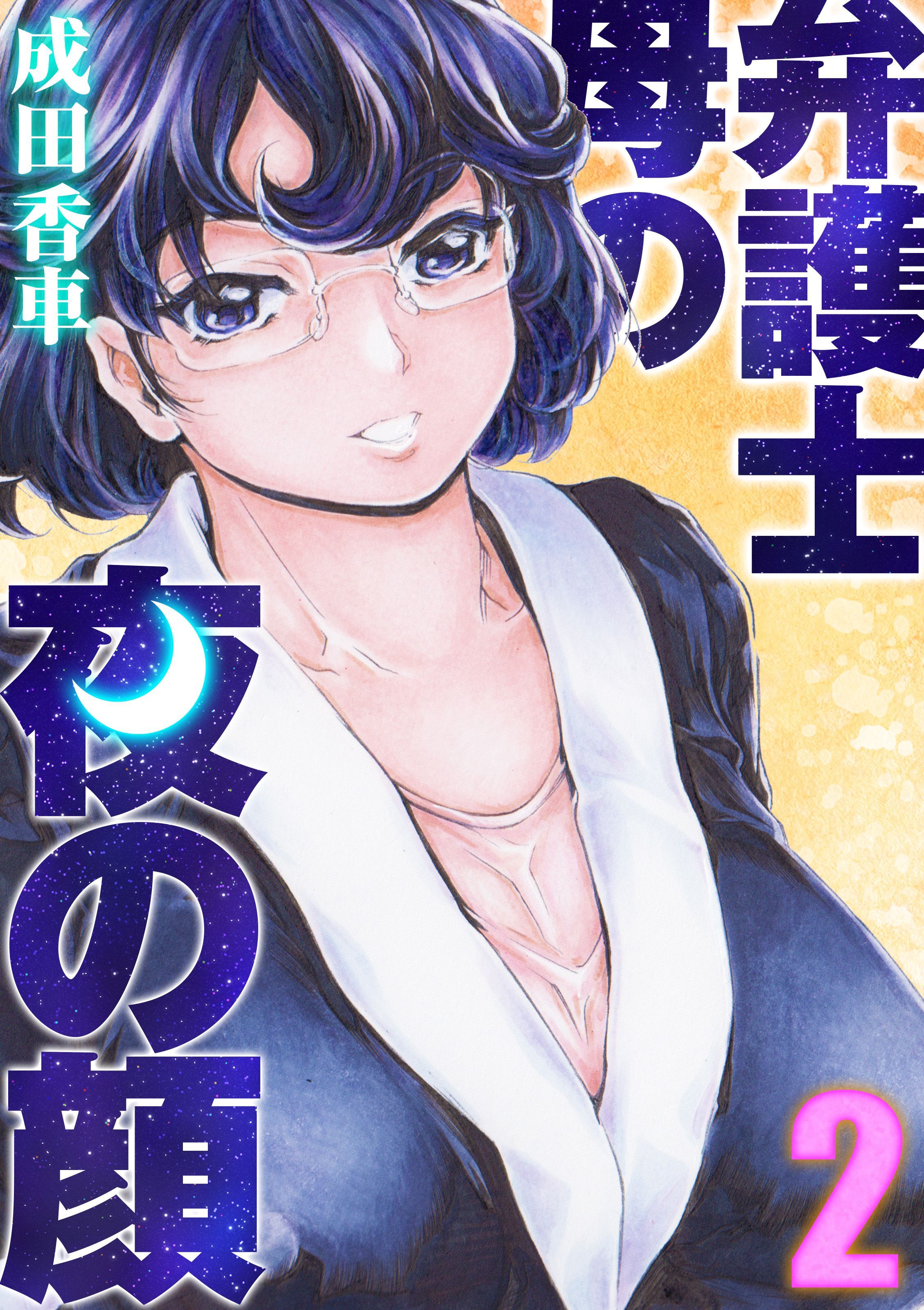 弁護士母の夜の顔