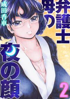 弁護士母の夜の顔