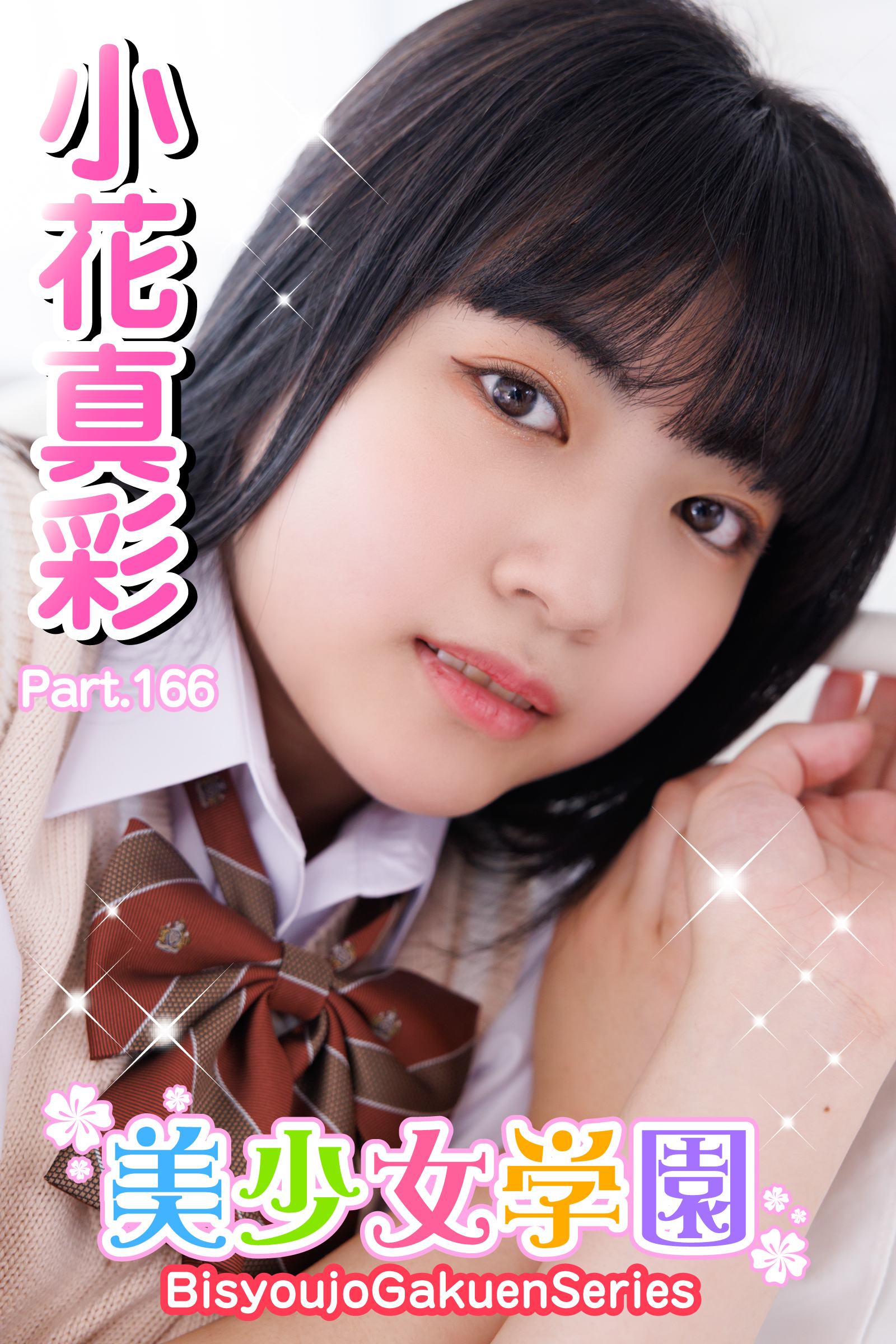 美少女学園　小花真彩　Part.166