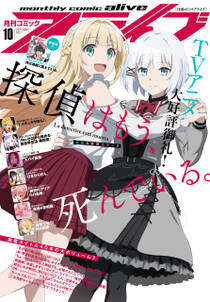 電子版 月刊コミックアライブ 無料 試し読みなら Amebaマンガ 旧 読書のお時間です 電子版 月刊コミックアライブ 無料 試し読みなら Amebaマンガ 旧 読書のお時間です