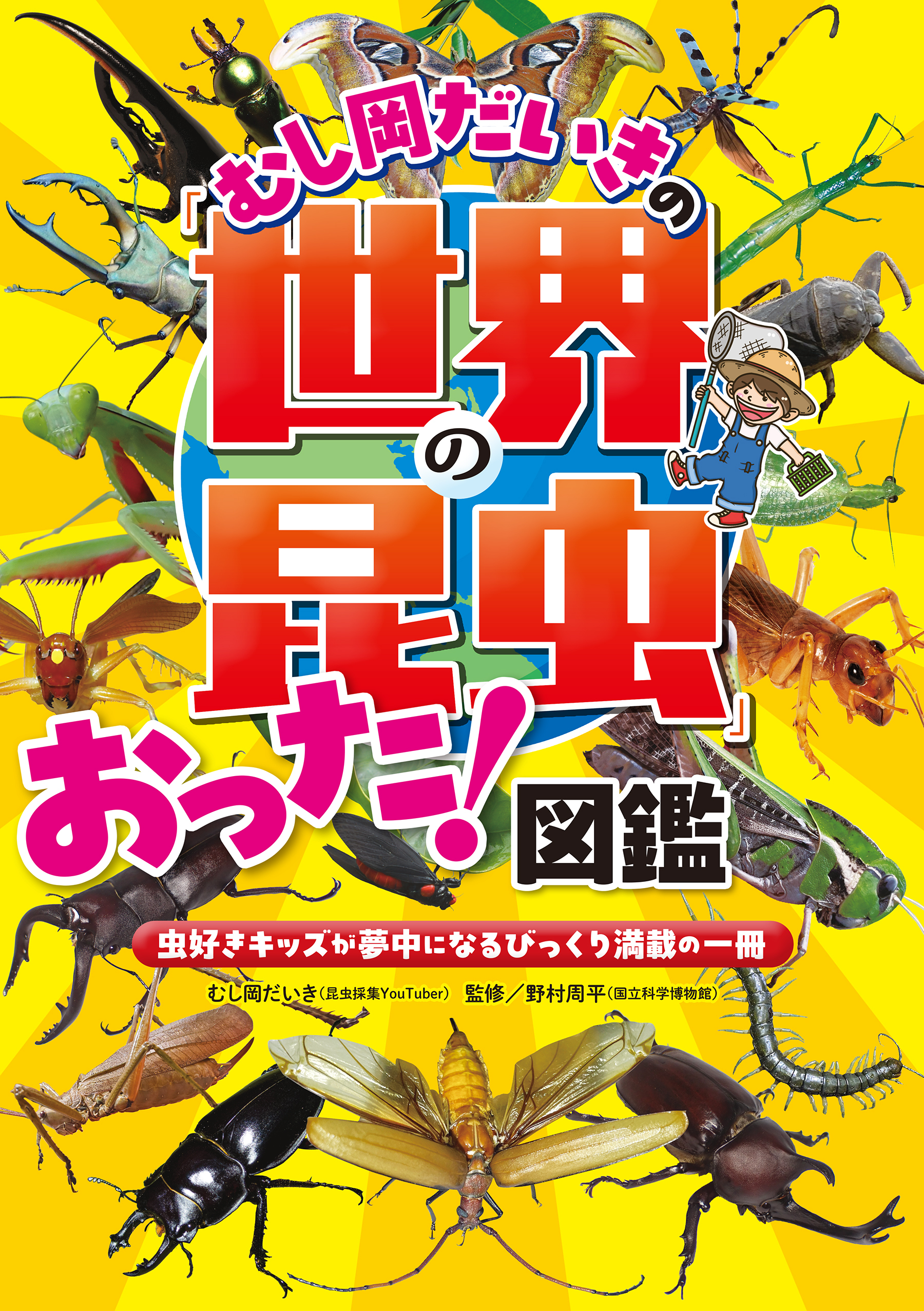 むし岡だいきの「世界の昆虫」おった！図鑑～虫好きキッズが夢中になるびっくり満載の一冊～
