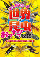 むし岡だいきの「世界の昆虫」おった!図鑑~虫好きキッズが夢中になるびっくり満載の一冊~