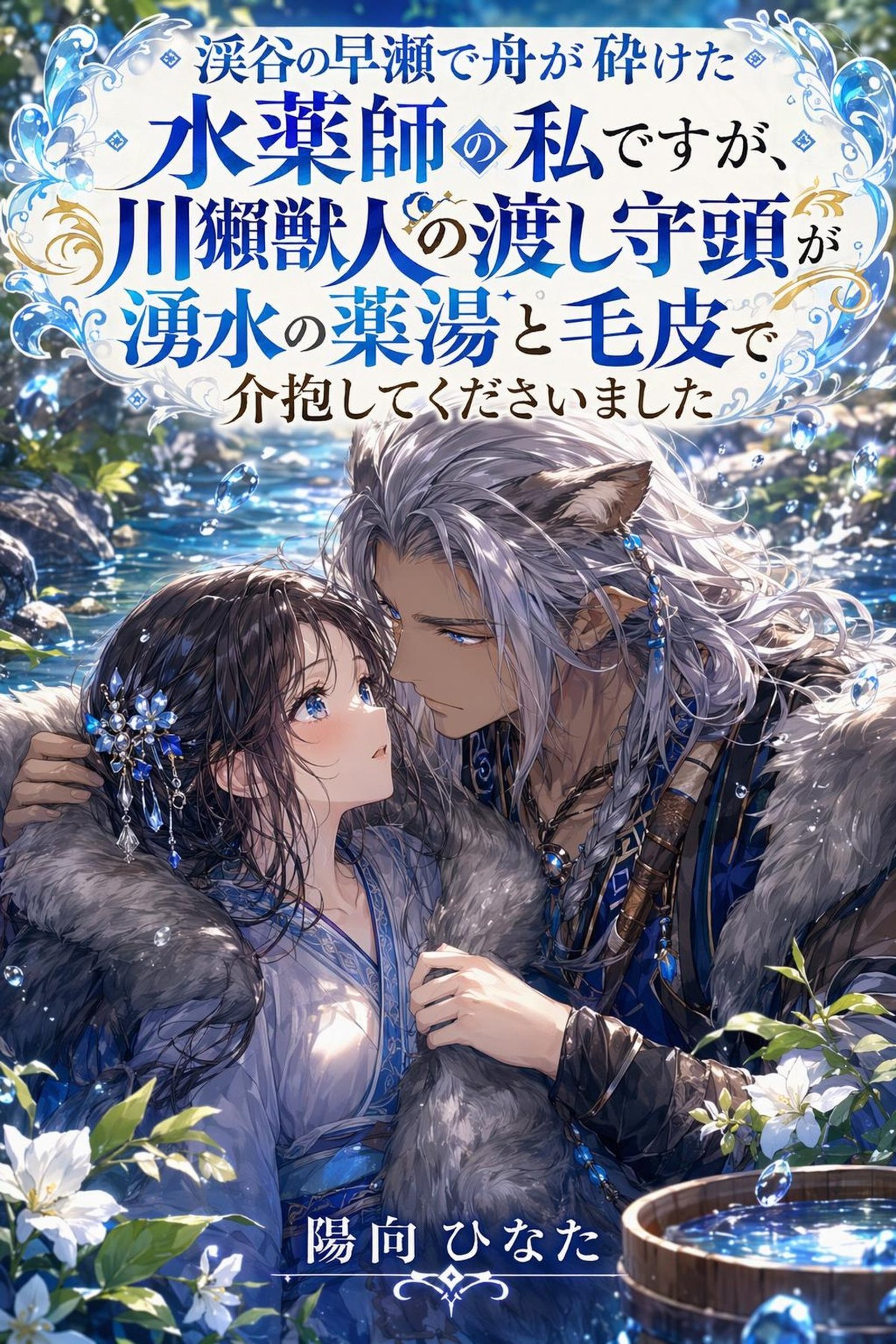 渓谷の早瀬で舟が砕けた水薬師の私ですが、川獺獣人の渡し守頭が湧水の薬湯と毛皮で介抱してくださいました