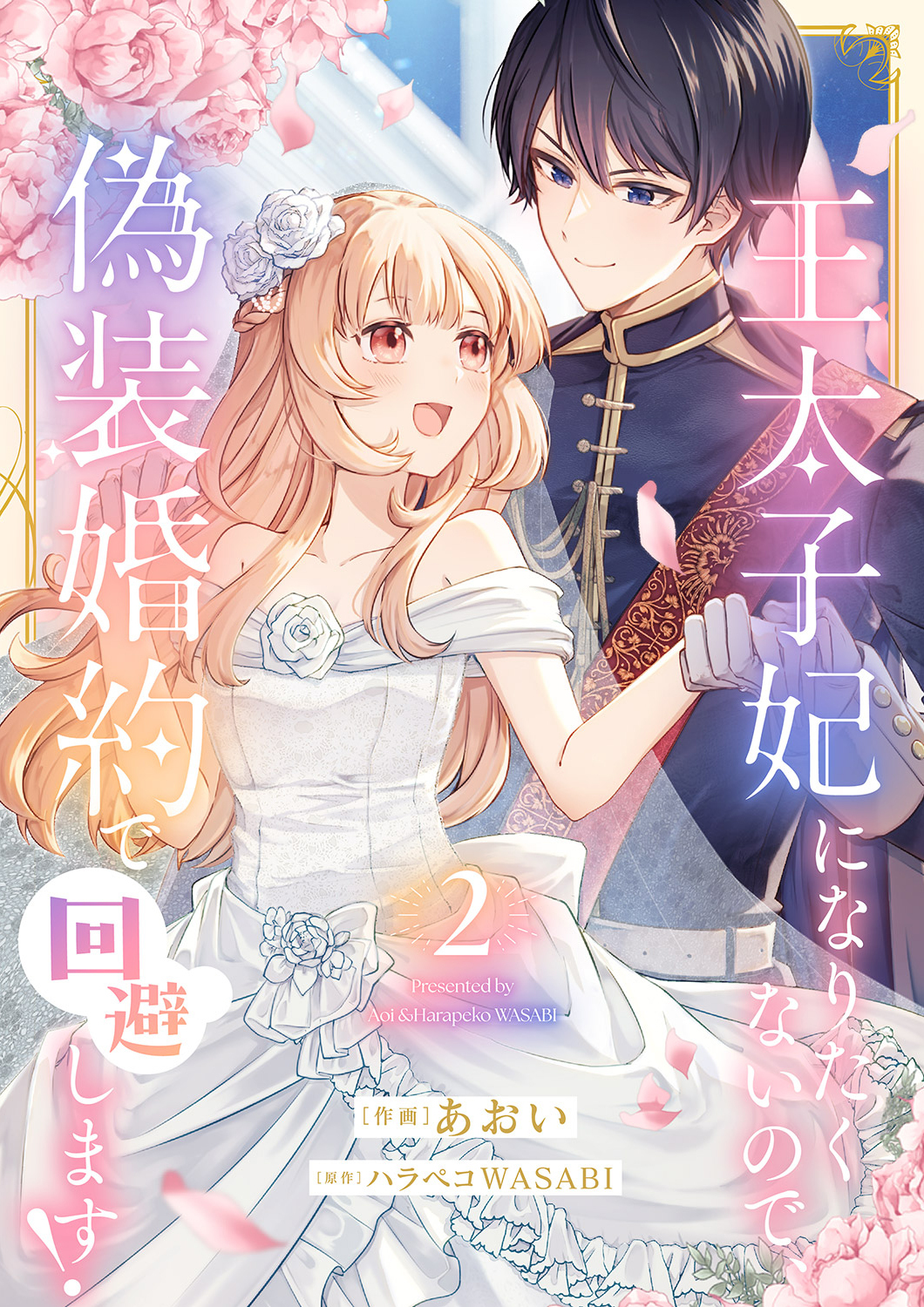 王太子妃になりたくないので、偽装婚約で回避します！【電子単行本版／特典おまけつき】２