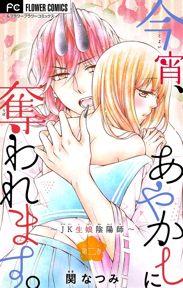 今宵、あやかしに奪われます。～JK生娘陰陽師～【マイクロ】 2