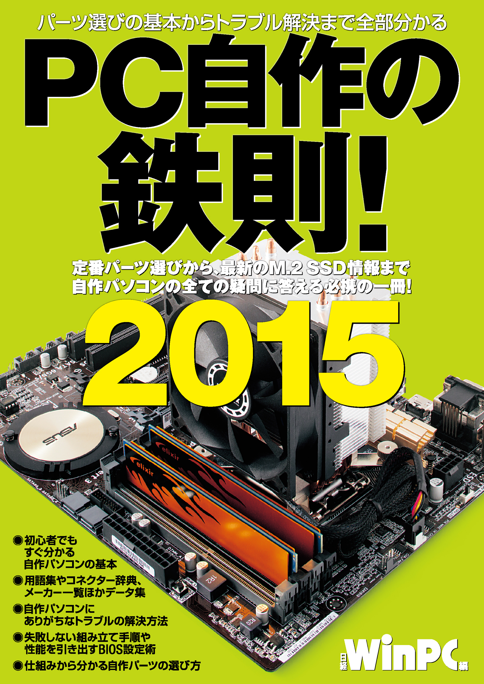 PC自作の鉄則！ 2015 （日経BP Next ICT選書）