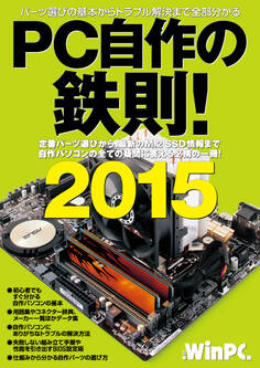 PC自作の鉄則! 2015 (日経BP Next ICT選書)