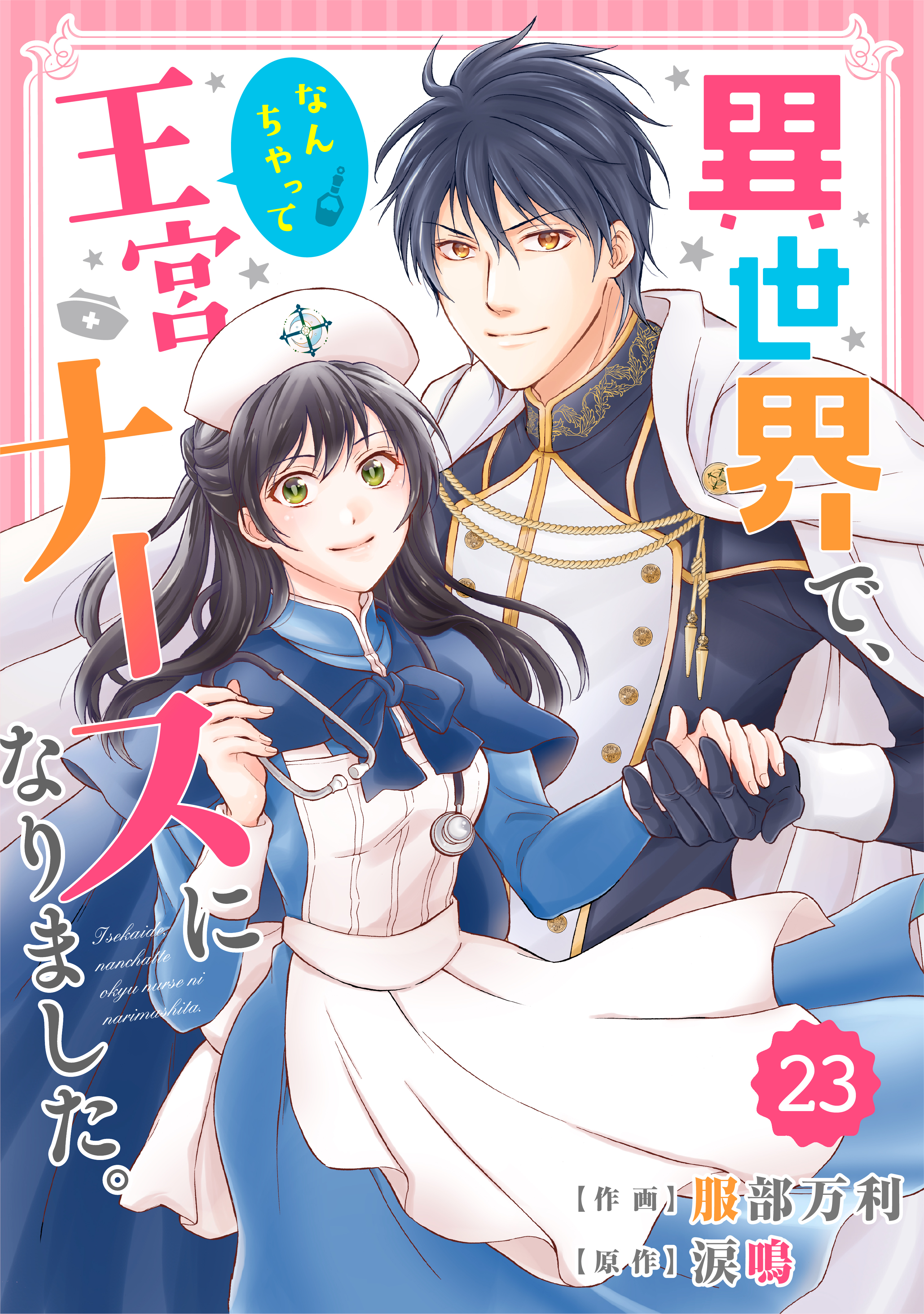 Berry's Fantasy 異世界で、なんちゃって王宮ナースになりました。（分冊版）23話
