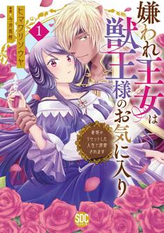 【期間限定 無料お試し版 閲覧期限2026年9月7日】嫌われ王女は獣王様のお気に入り~毒姫がリセットした人生で溺愛されます~【単行本版】1【電子限定特典付き】