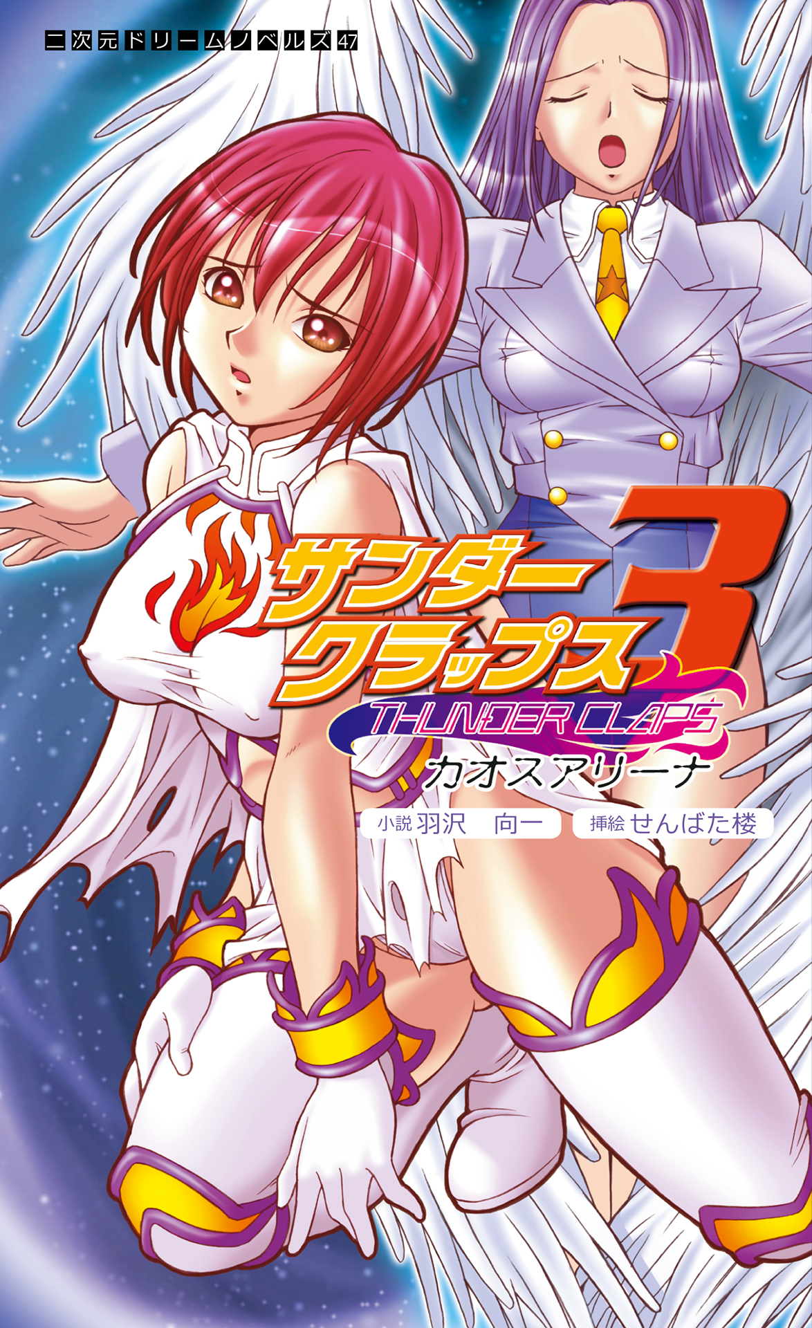 サンダークラップス！