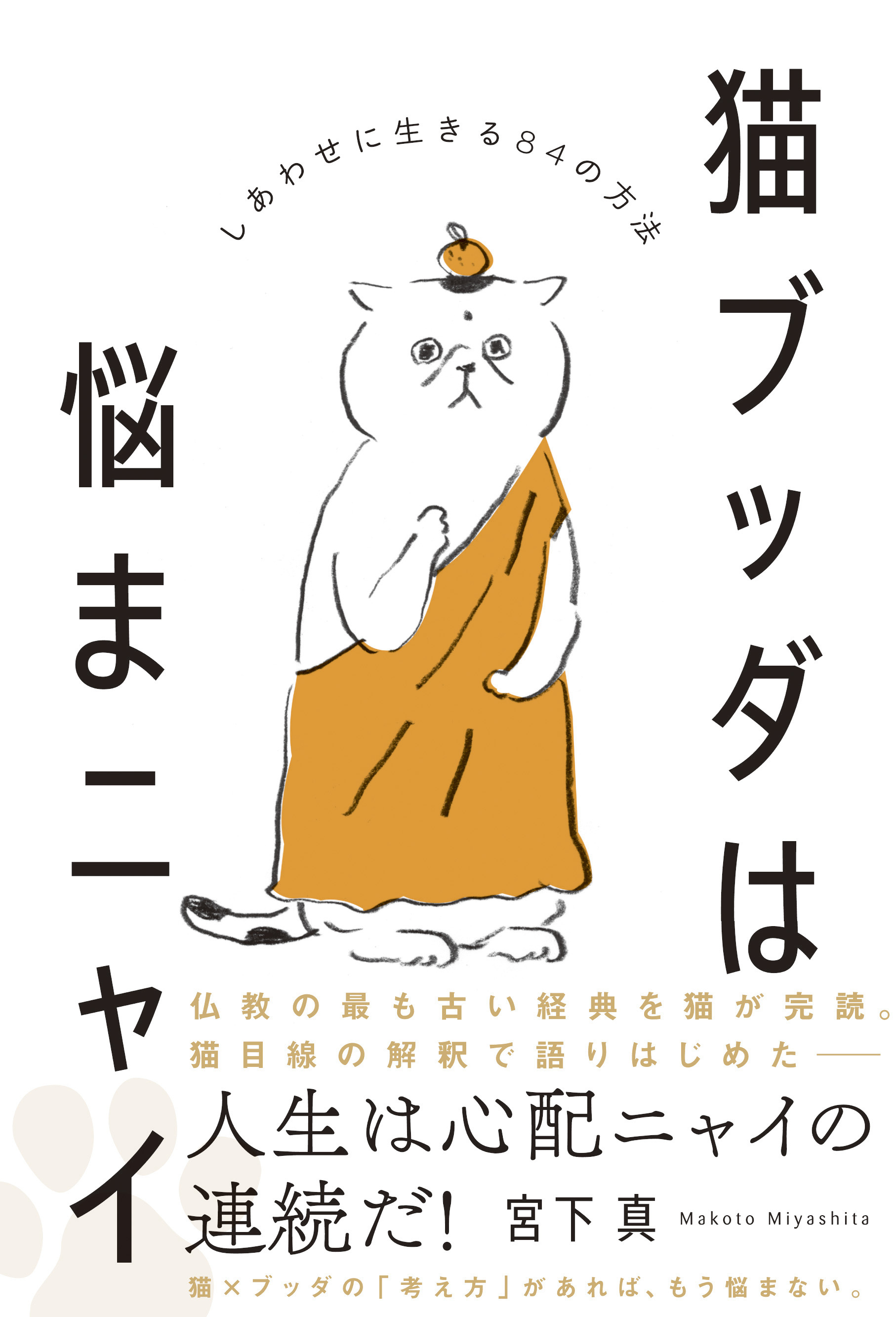 猫ブッダは悩まニャイ - しあわせに生きる84の方法 -