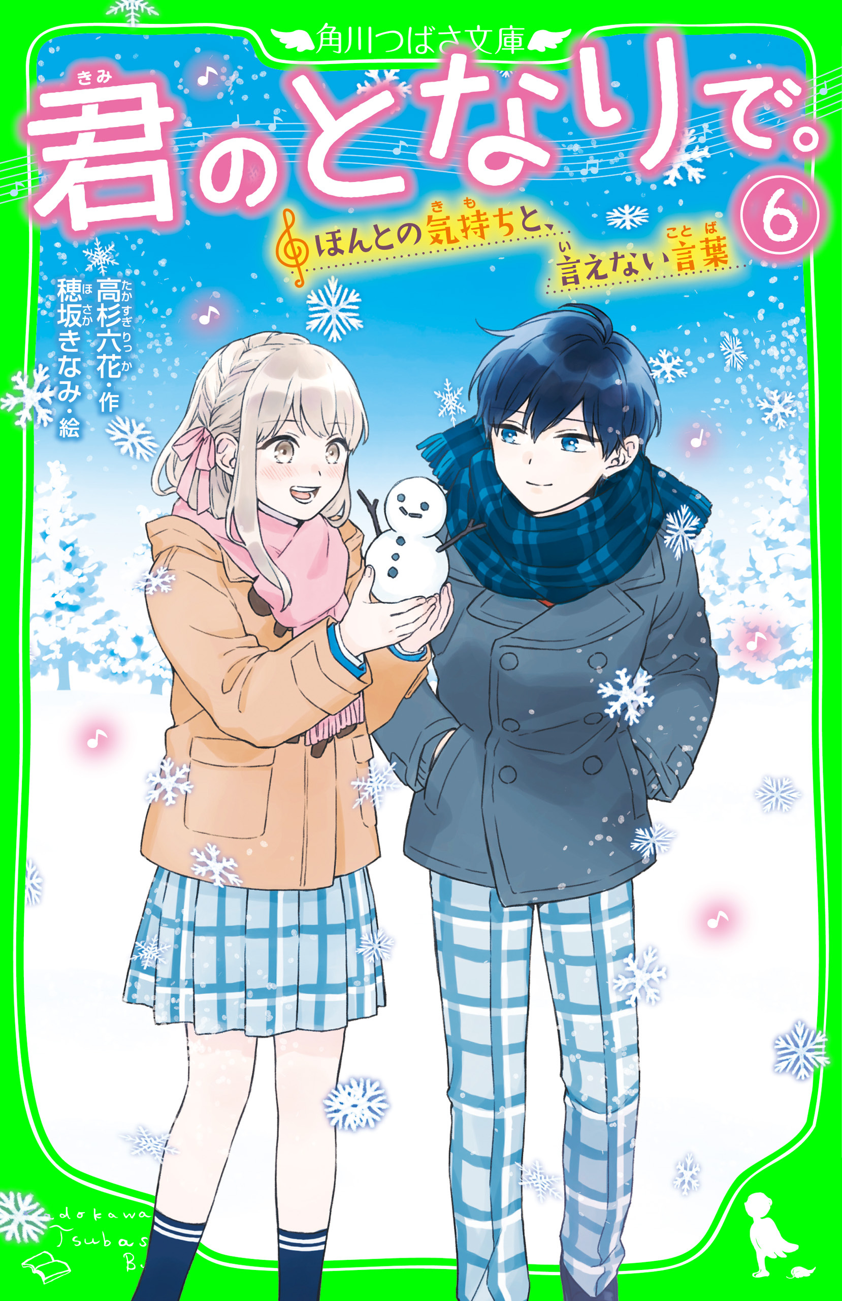 君のとなりで。（6）　ほんとの気持ちと、言えない言葉