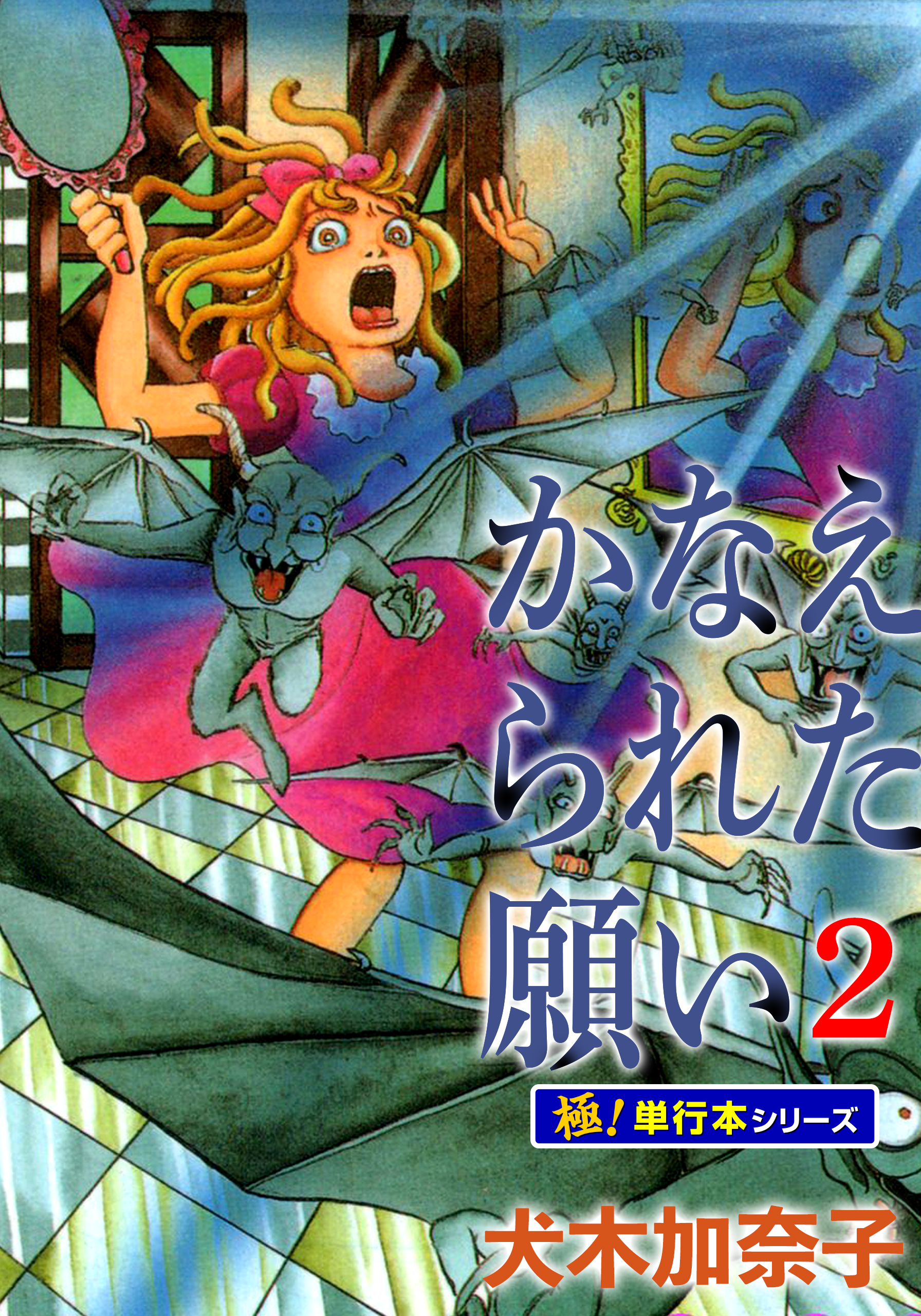 かなえられた願い【極！単行本シリーズ】2巻