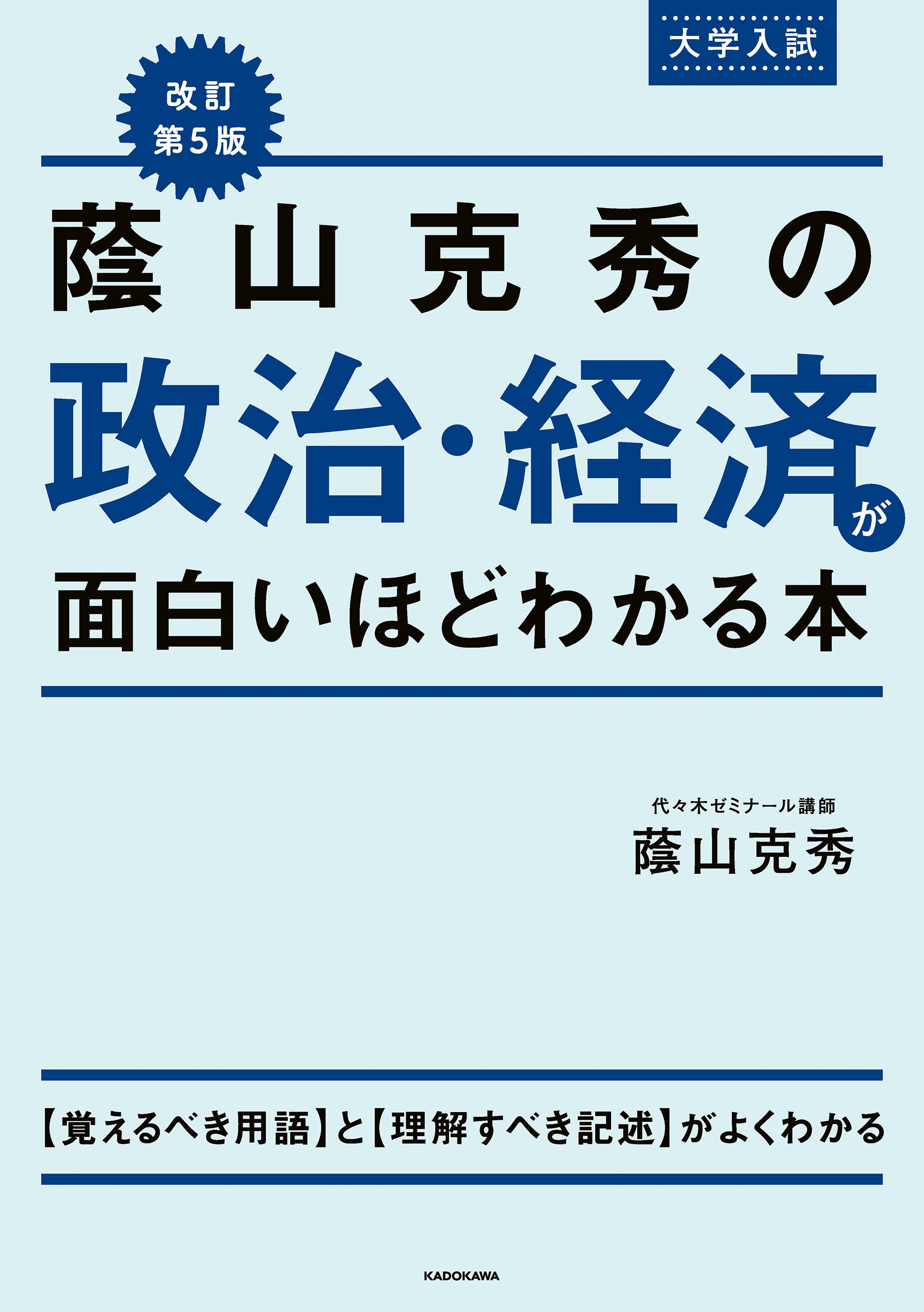 改訂第５版　大学入試　蔭山克秀の　政治・経済が面白いほどわかる本