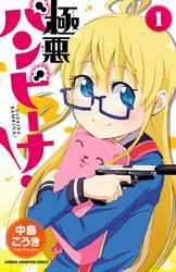 極悪バンビーナ！　1