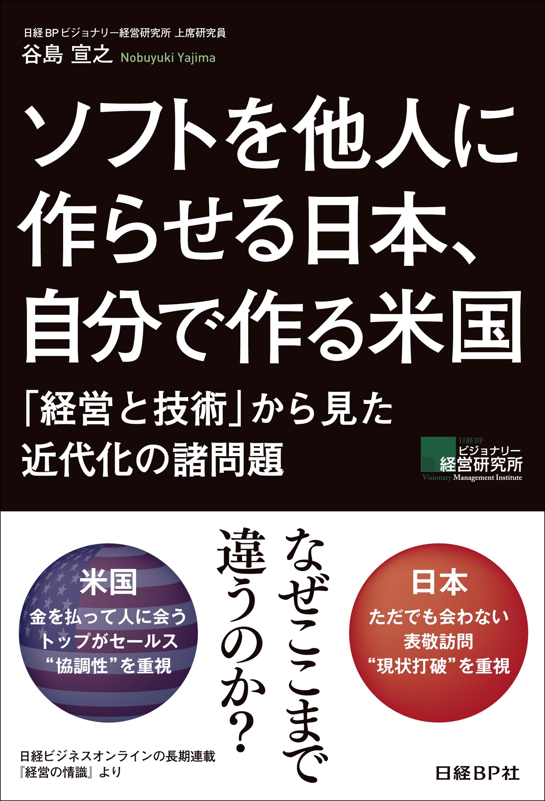 ソフトを他人に作らせる日本、自分で作る米国