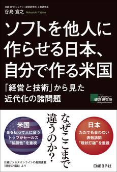 ソフトを他人に作らせる日本、自分で作る米国