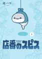 店番のスピス 1巻