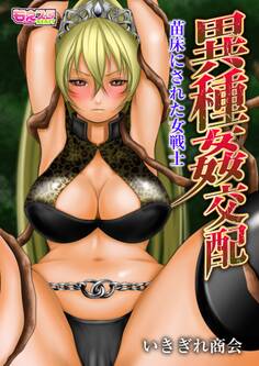 異種姦交配~苗床にされた女戦士~(フルカラー)(1)