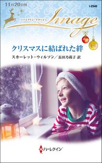クリスマスに結ばれた絆