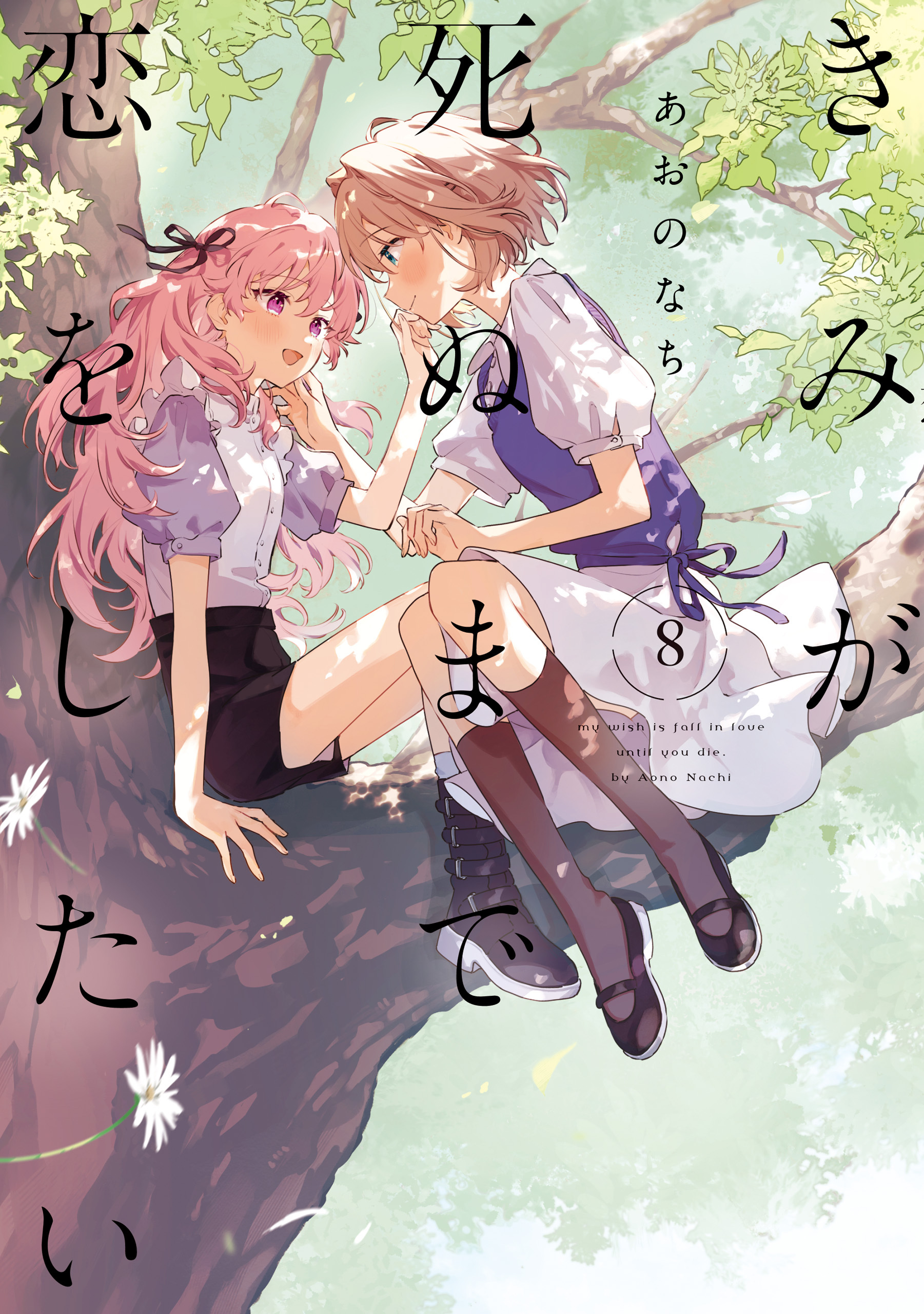 きみが死ぬまで恋をしたい