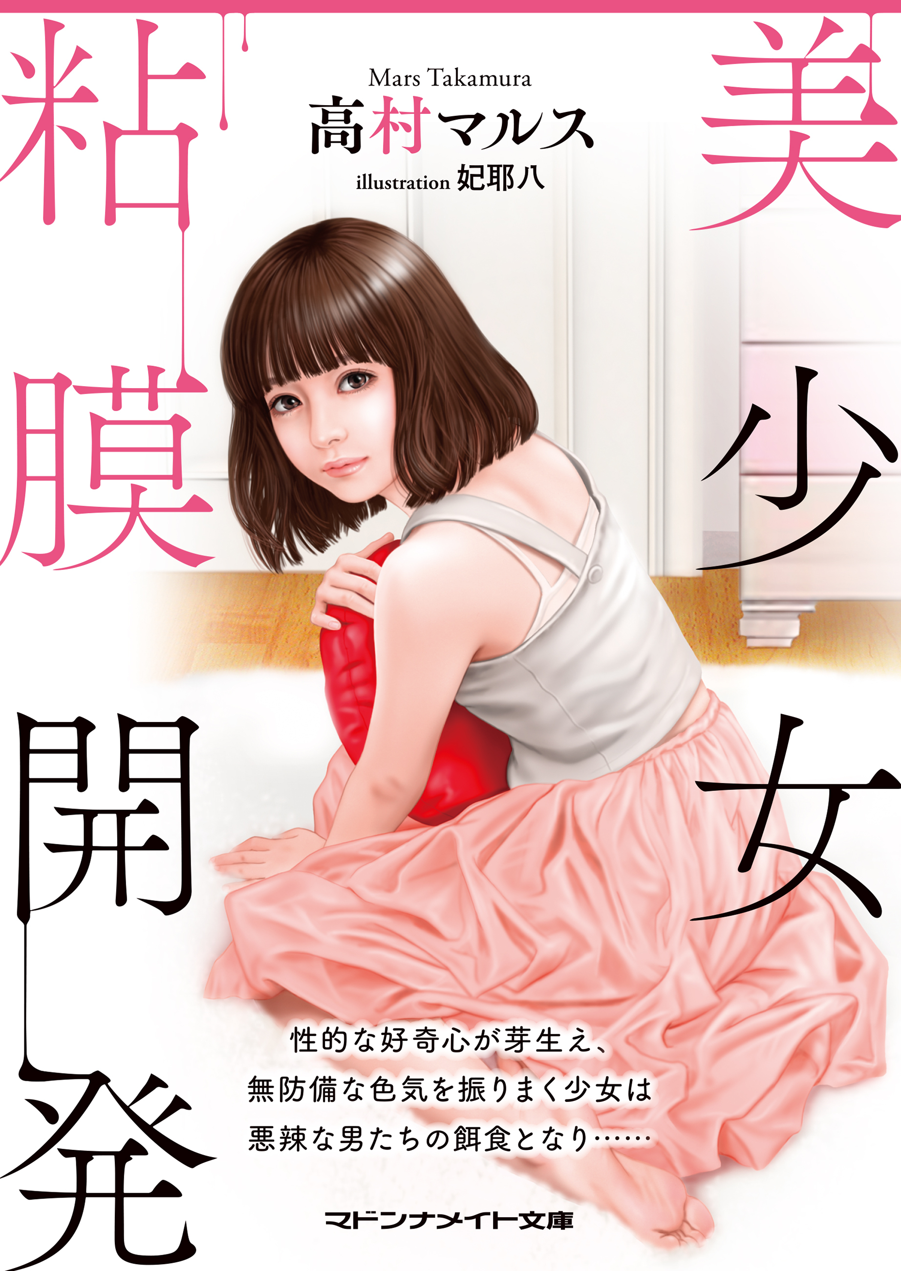 美少女粘膜開発