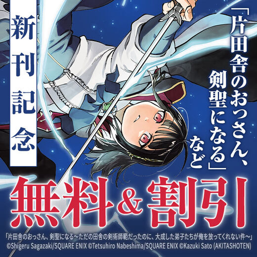 【AKITA電子祭り 冬の陣】AKITA異世界ファンタジーフェア「片田舎のおっさん、剣聖になる」最新8巻発売!