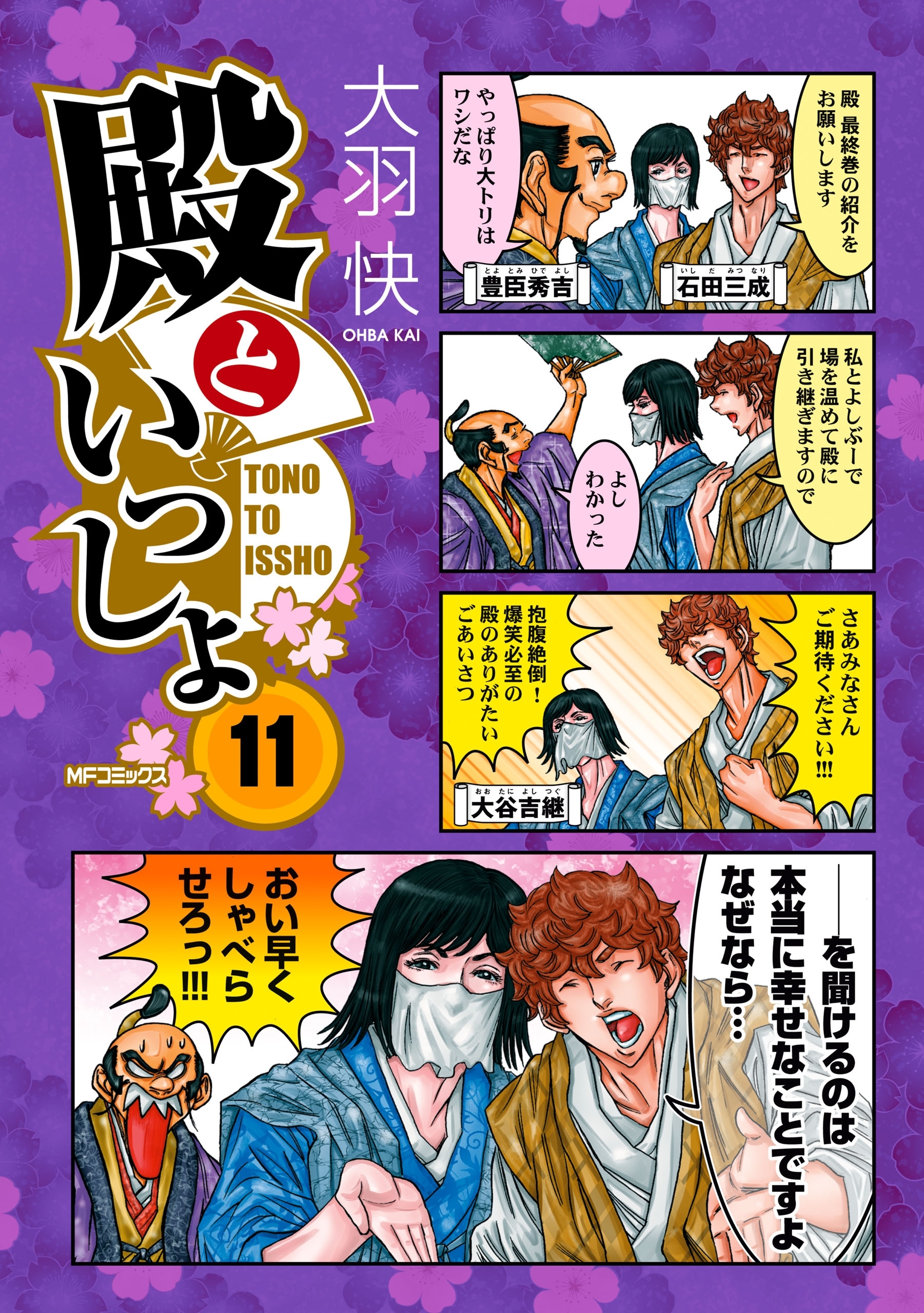 殿といっしょ