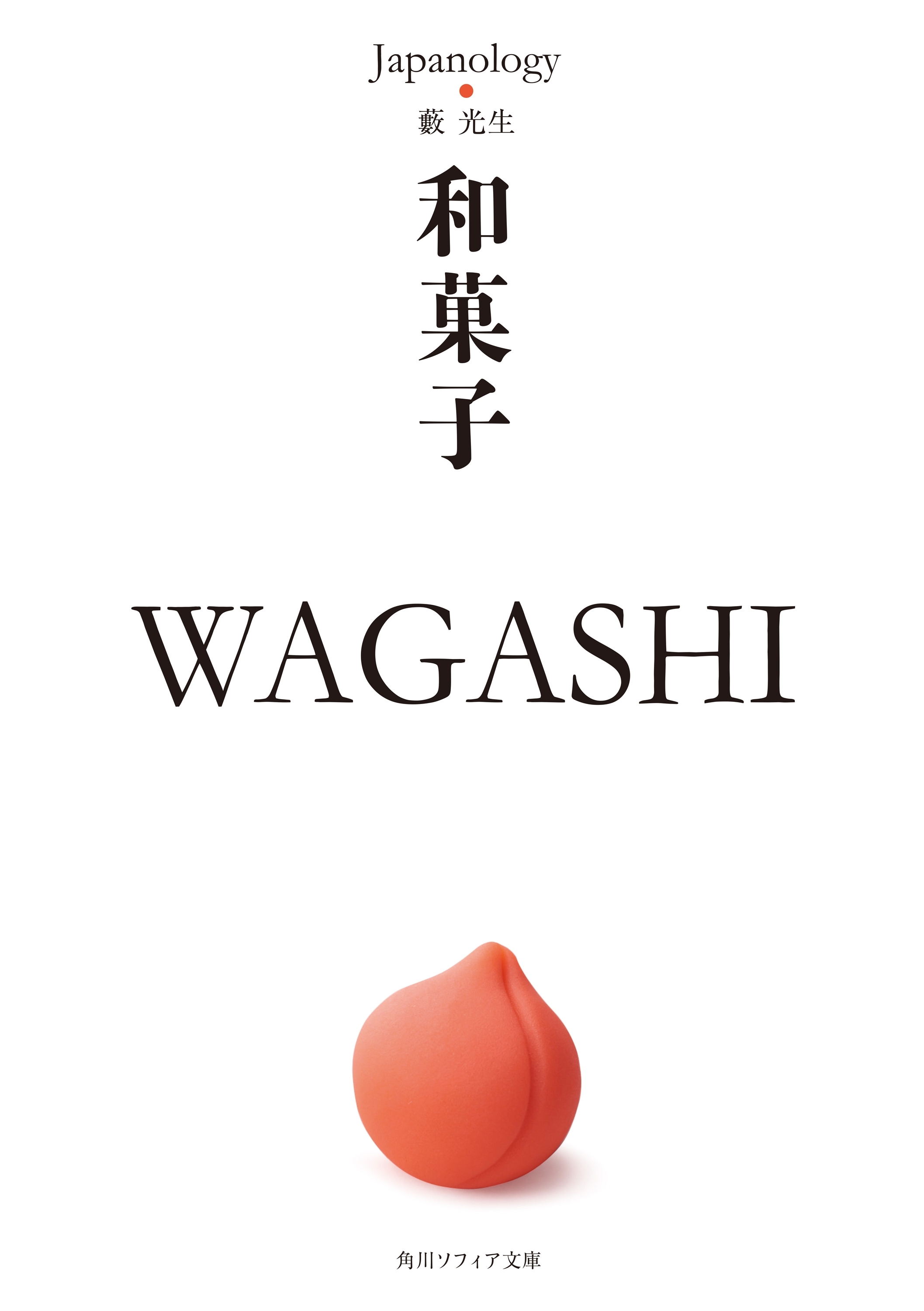 和菓子　ＷＡＧＡＳＨＩ　ジャパノロジー・コレクション