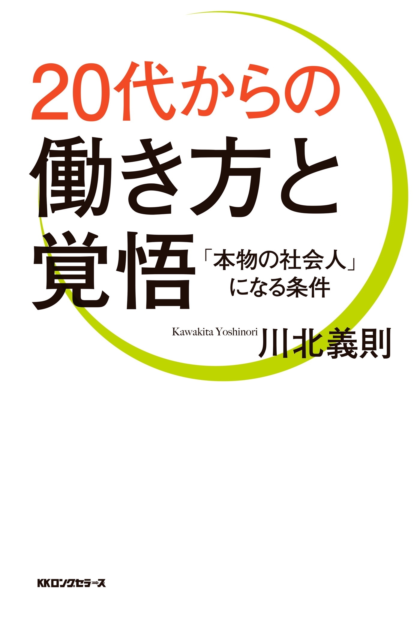 ２０代からの働き方と覚悟（ＫＫロングセラーズ）