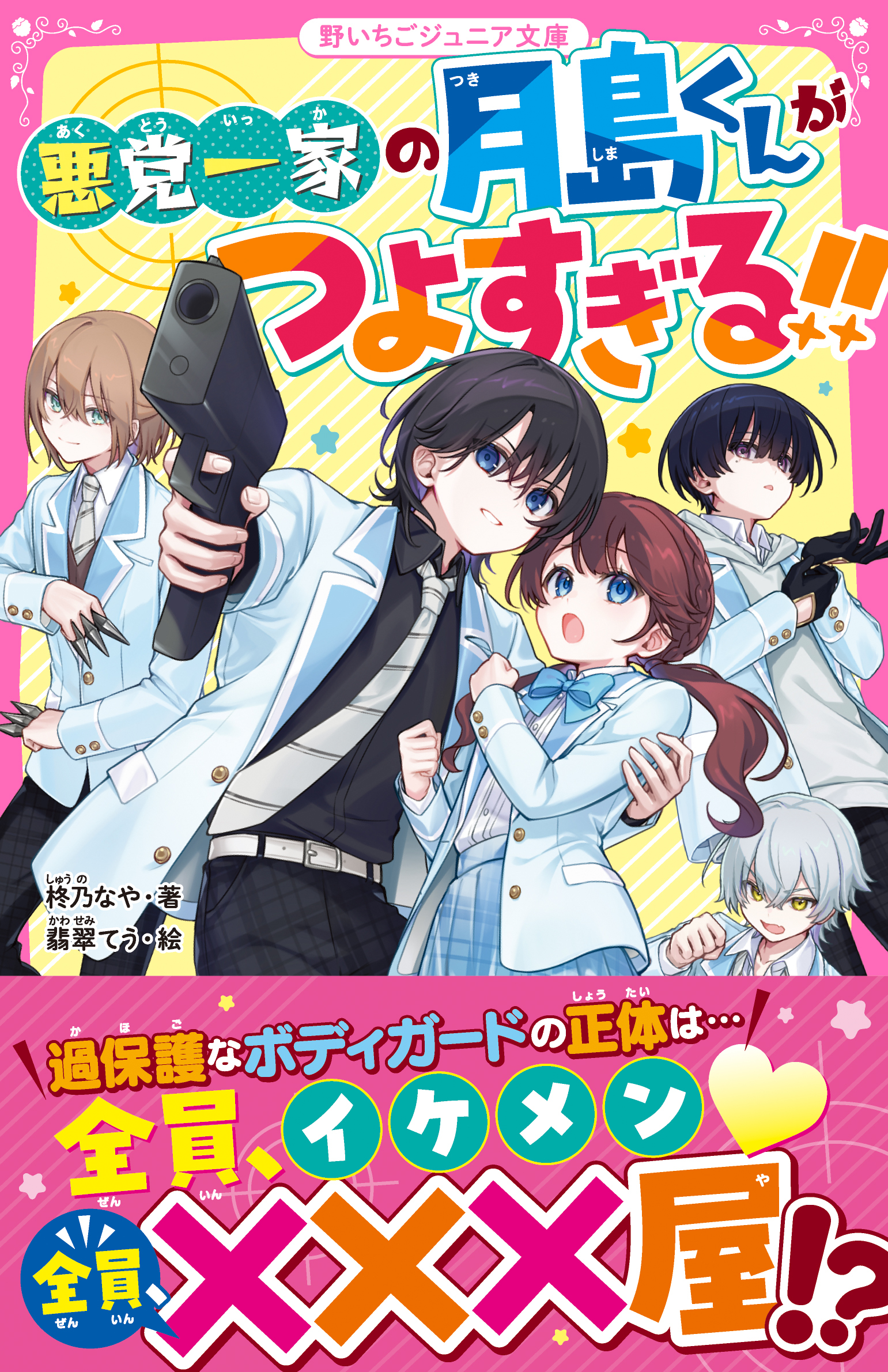 悪党一家の月島くんがつよすぎる!!
