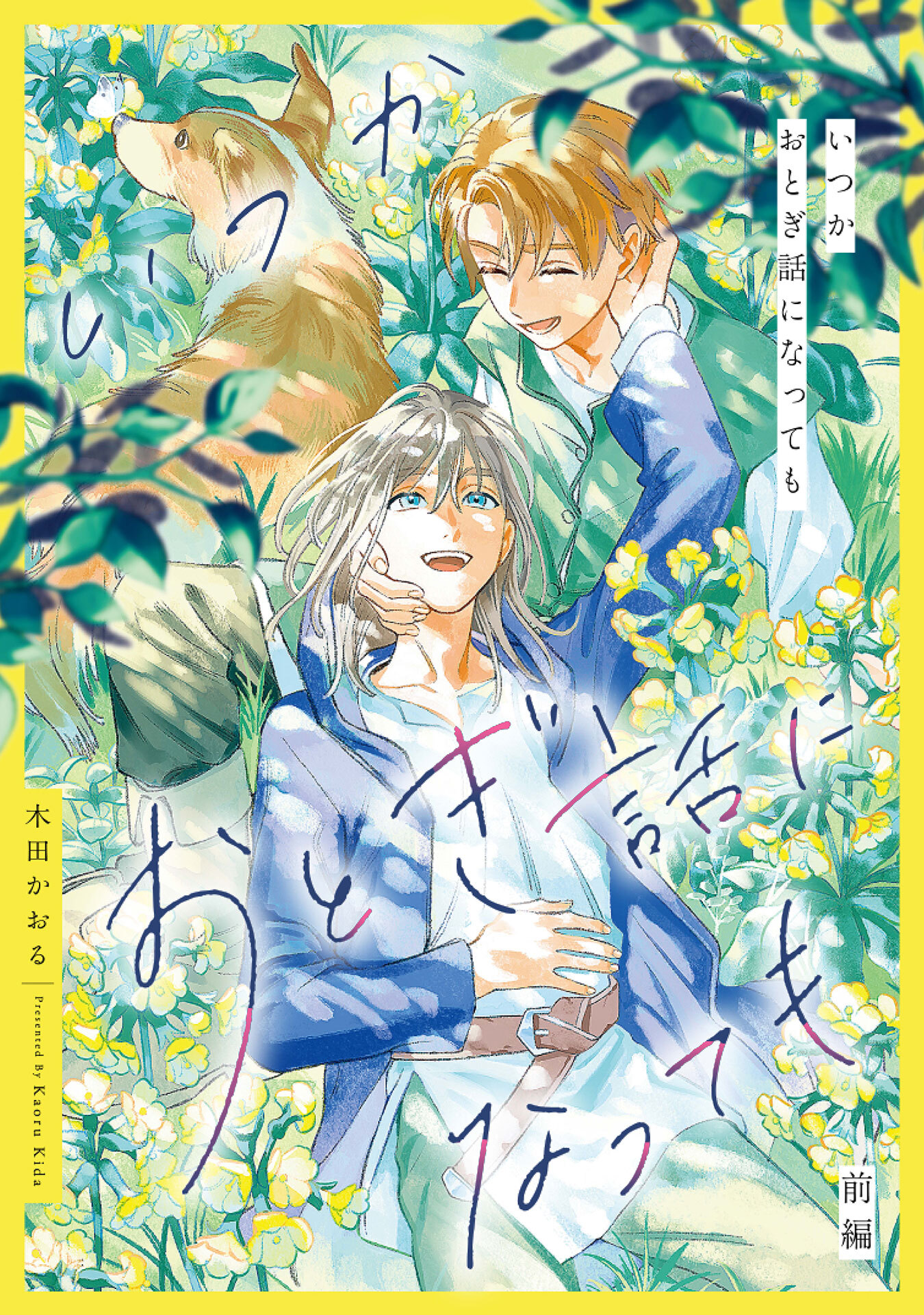 いつかおとぎ話になっても　前編【単話売】