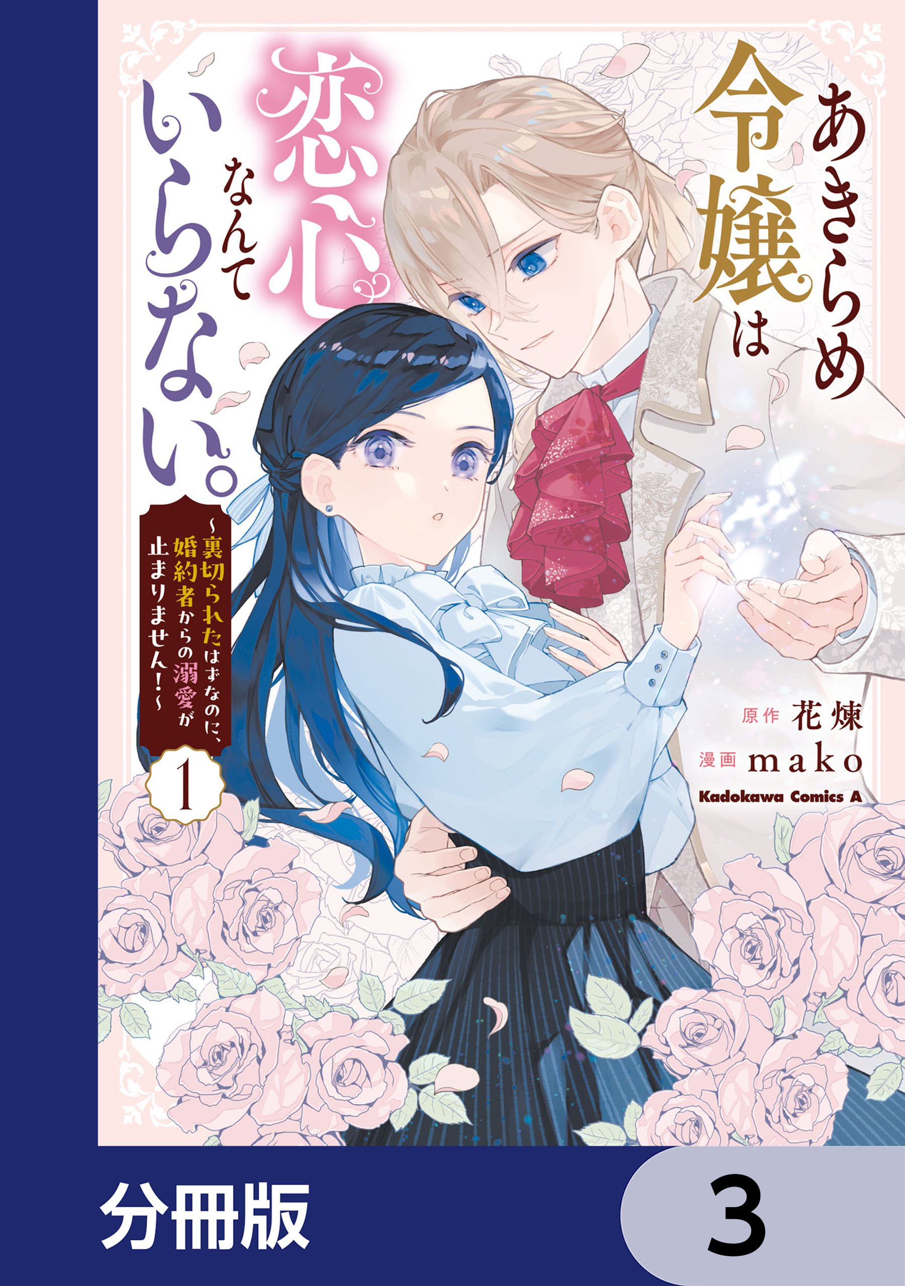 あきらめ令嬢は恋心なんていらない。～裏切られたはずなのに、婚約者からの溺愛が止まりません！～【分冊版】　3