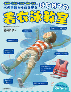 はじめての着衣泳教室