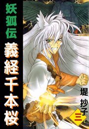 妖狐伝義経千本桜3