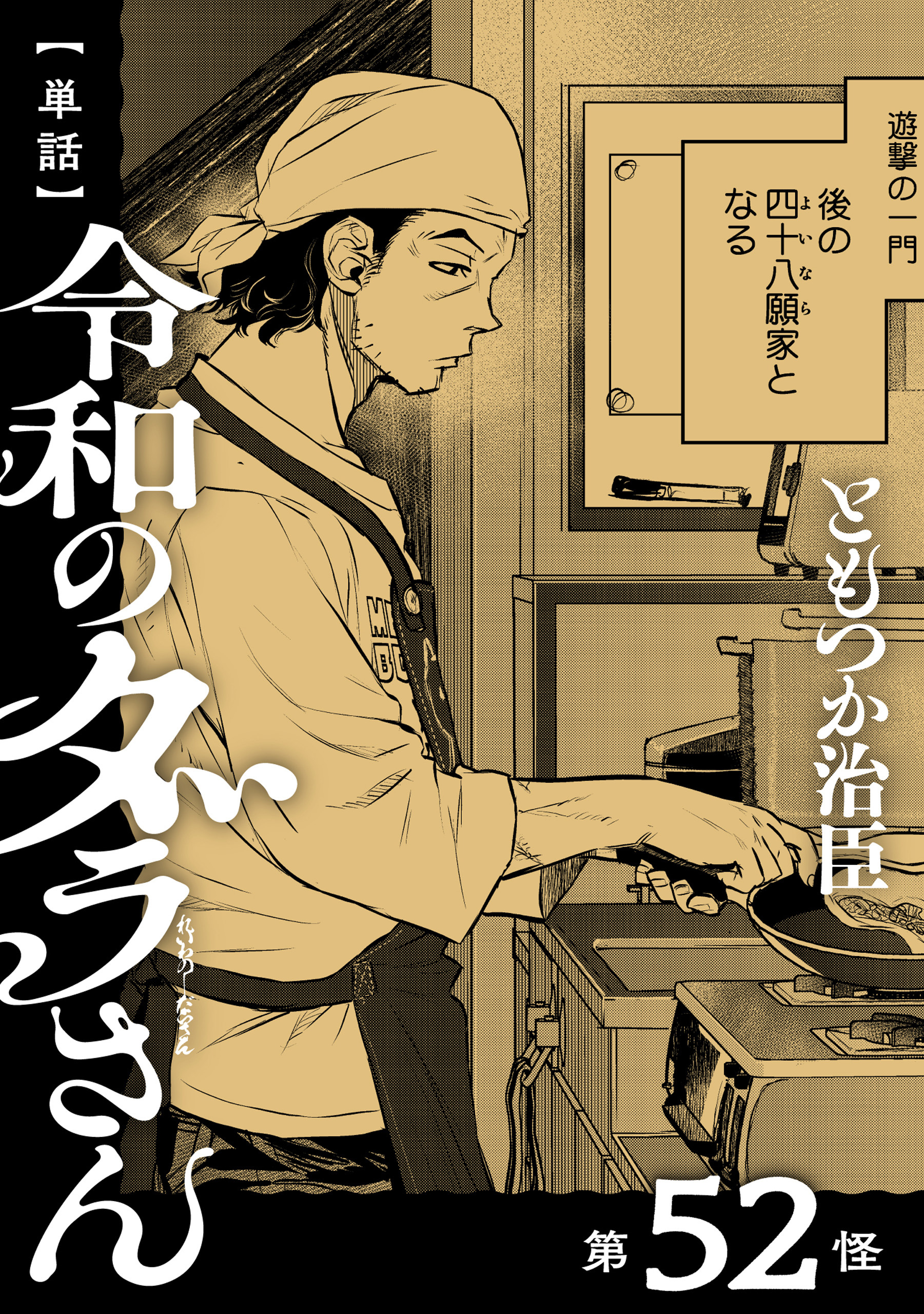 【単話】令和のダラさん　第52怪