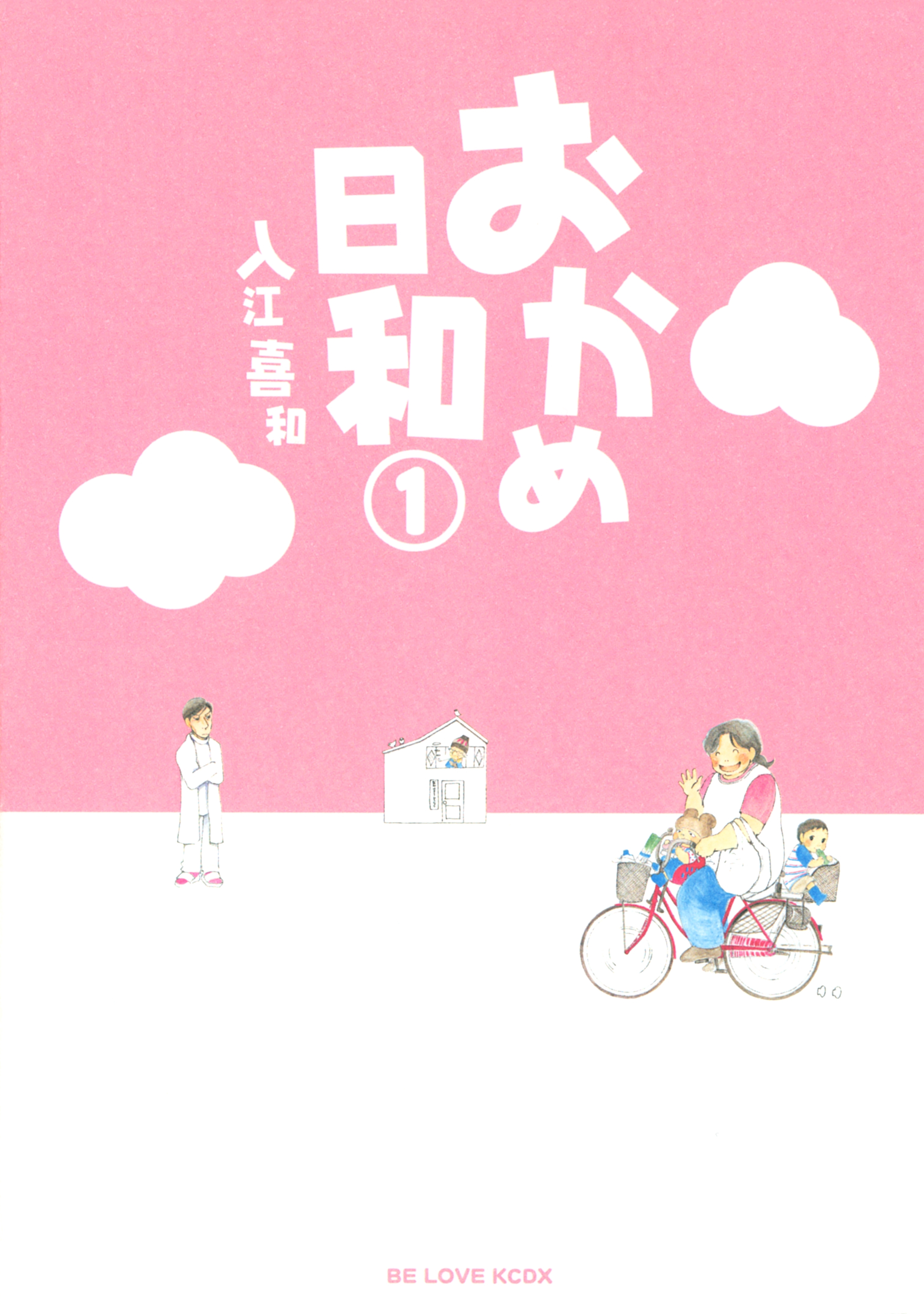 【期間限定　無料お試し版　閲覧期限2026年5月21日】おかめ日和（１）