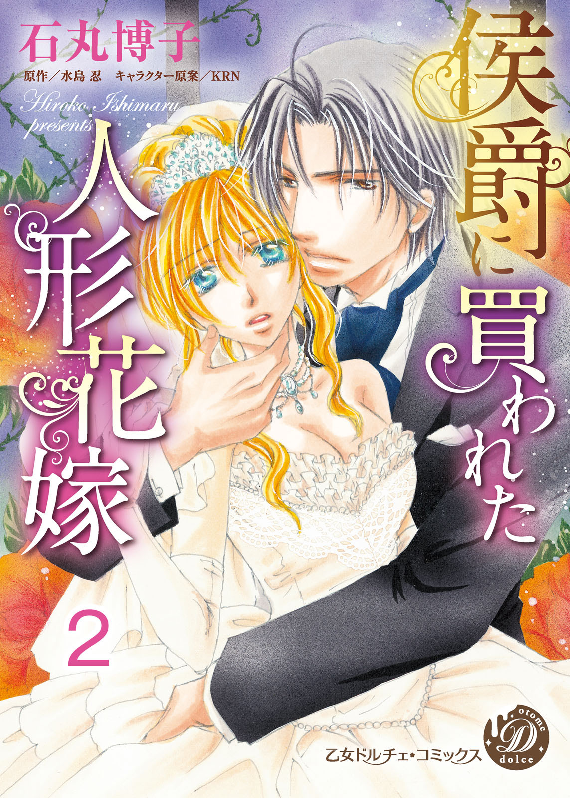 【期間限定　無料お試し版　閲覧期限2026年8月31日】侯爵に買われた人形花嫁【分冊版】2